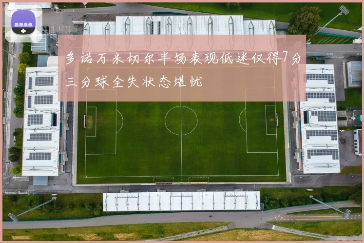 多诺万米切尔半场表现低迷仅得7分三分球全失状态堪忧