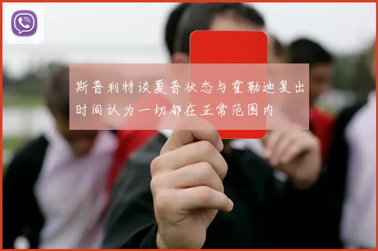 斯普利特谈夏普状态与霍勒迪复出时间认为一切都在正常范围内