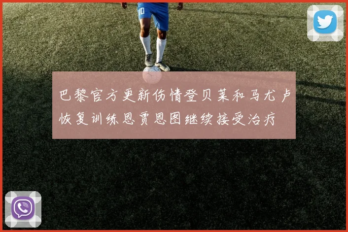 巴黎官方更新伤情登贝莱和马尤卢恢复训练恩贾恩图继续接受治疗