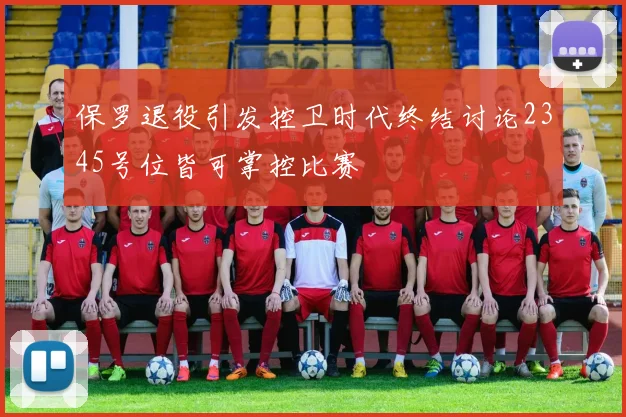 保罗退役引发控卫时代终结讨论2345号位皆可掌控比赛