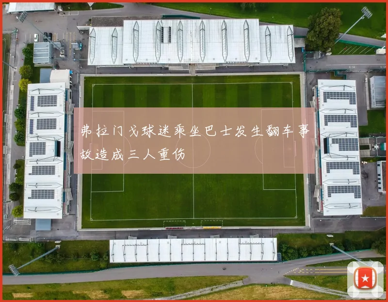 弗拉门戈球迷乘坐巴士发生翻车事故造成三人重伤